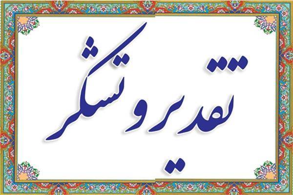 تقدیرازمدیرکل کمیته امداد استان تهران توسط مدیرکل پی‌گیری وپاسخگویی مرکز ارتباطات مردمی ریاست جمهوری